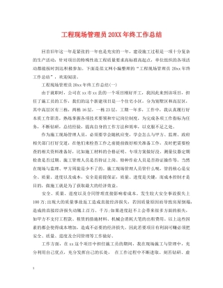 工程现场管理员20XX年终工作总结 