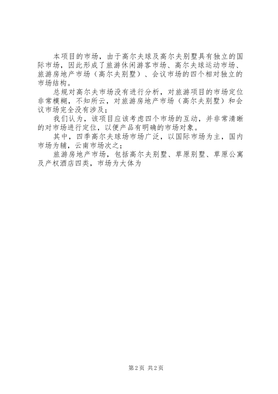 寻甸大草原考察报告“春城彝苗大草甸运动度假_第2页
