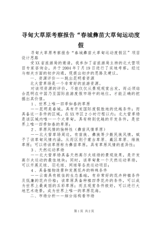 寻甸大草原考察报告“春城彝苗大草甸运动度假