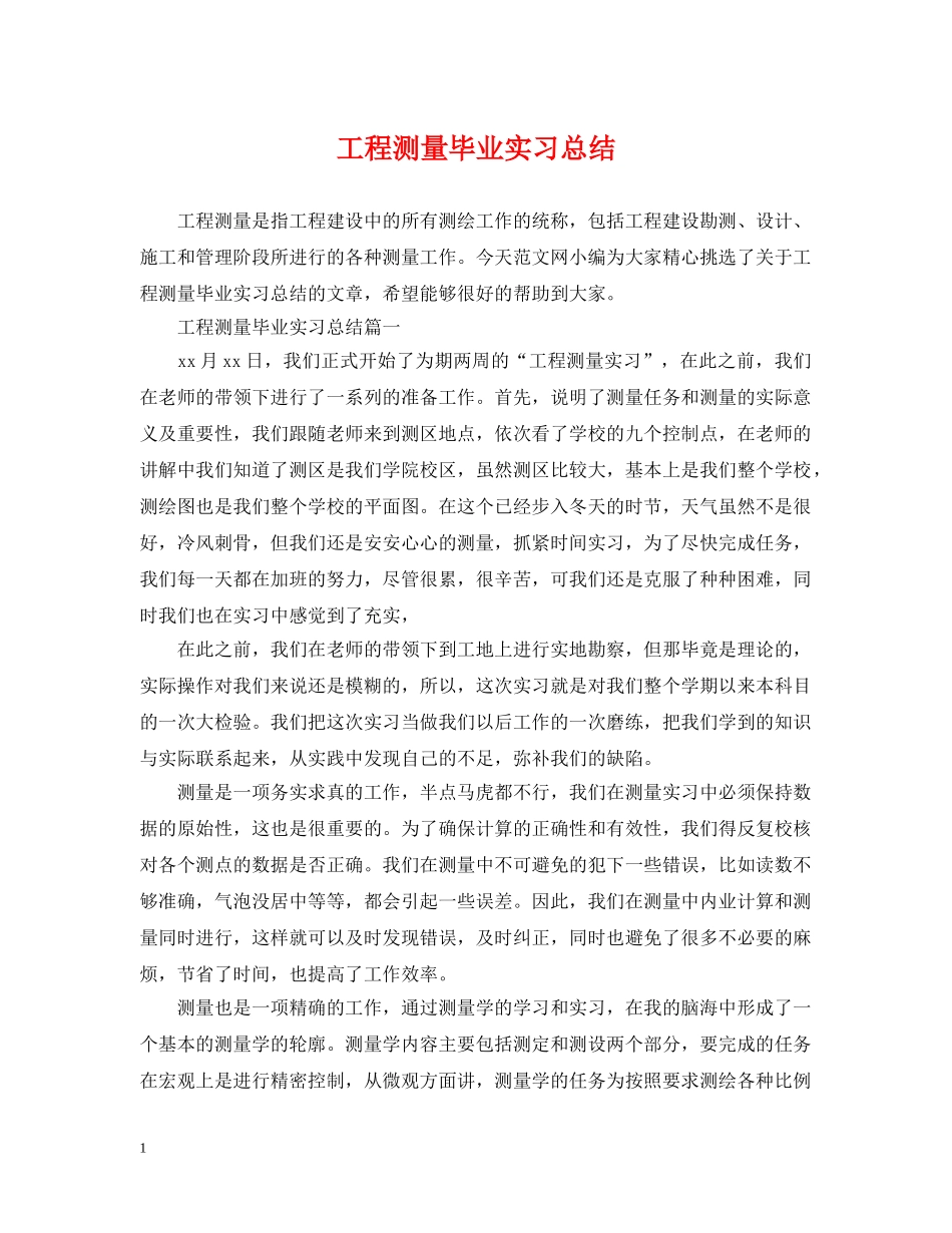 工程测量毕业实习总结 _第1页