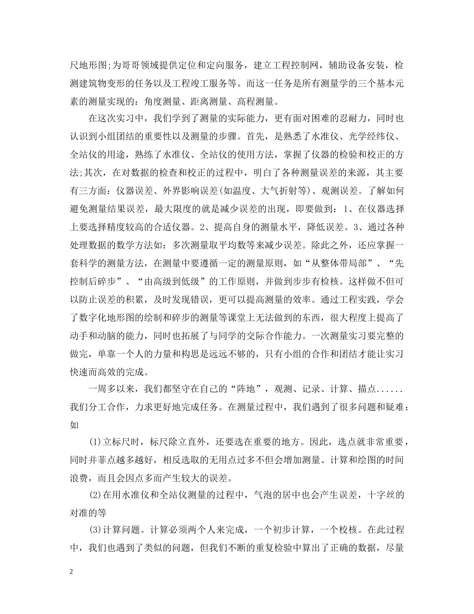 工程测量毕业实习总结 _第2页