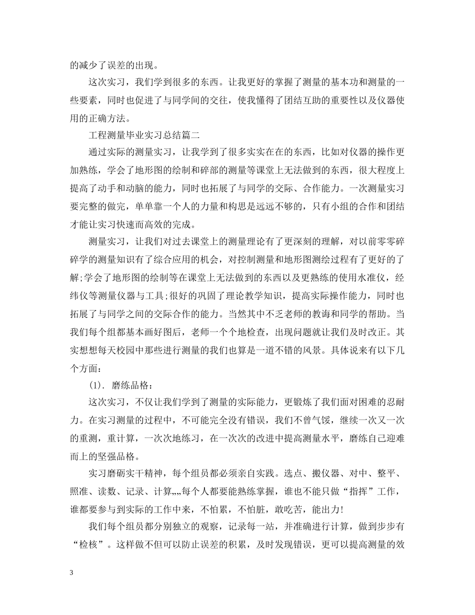 工程测量毕业实习总结 _第3页