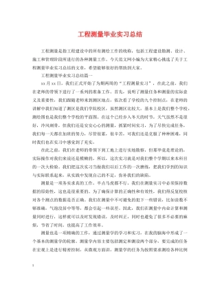 工程测量毕业实习总结 