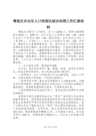 尊祖庄乡出生人口性别比综合治理工作汇报材料