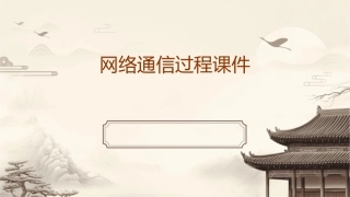 网络通信过程课件