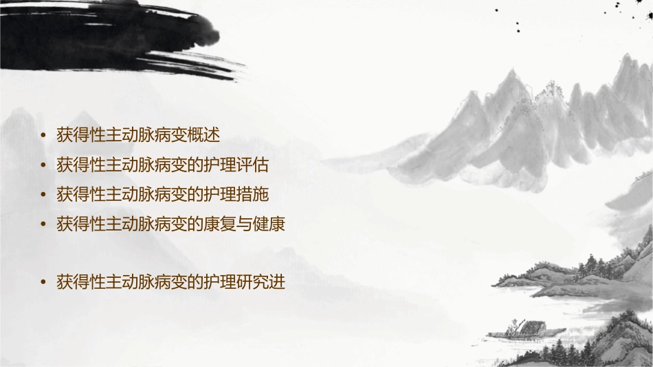 获得性主动脉病变护理课件_第2页