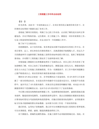 工程测量工作年终总结结尾 