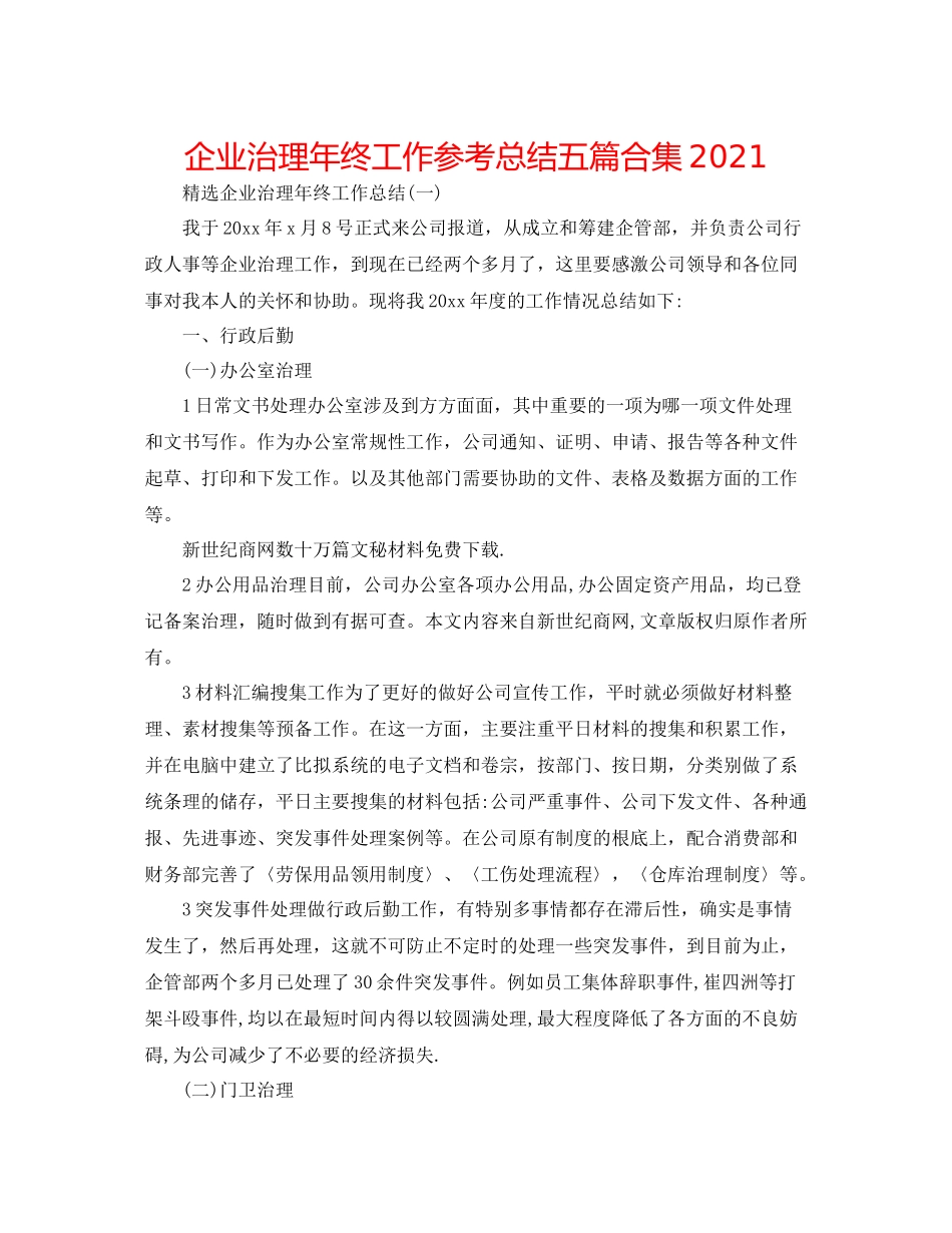 企业管理年终工作参考总结五篇合集_第1页