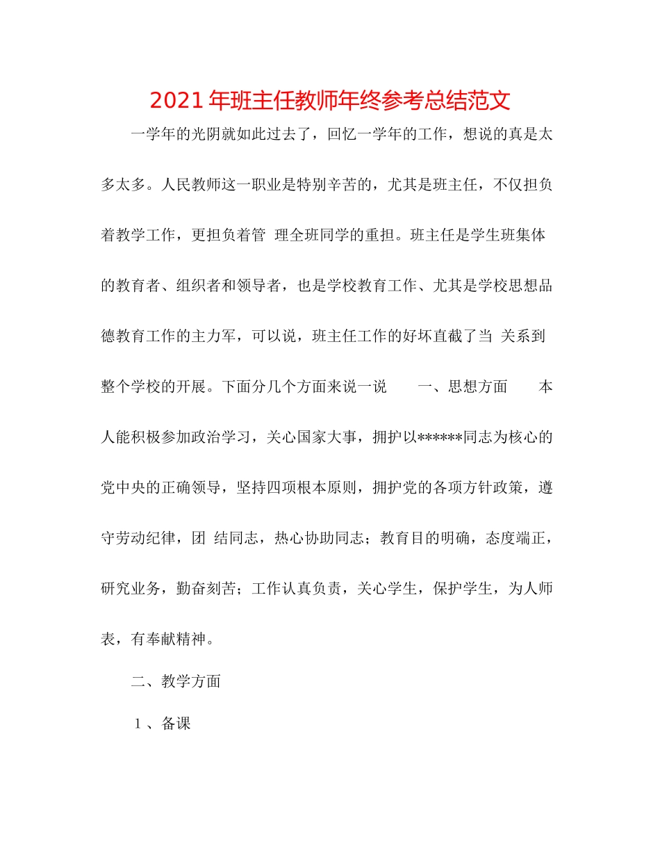2021年班主任教师年终参考总结范文_第1页