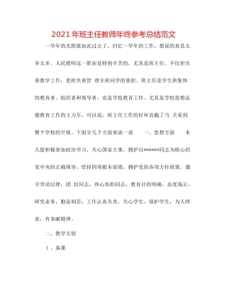 2021年班主任教师年终参考总结范文