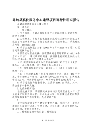 寻甸县殡仪服务中心建设项目可行性研究报告