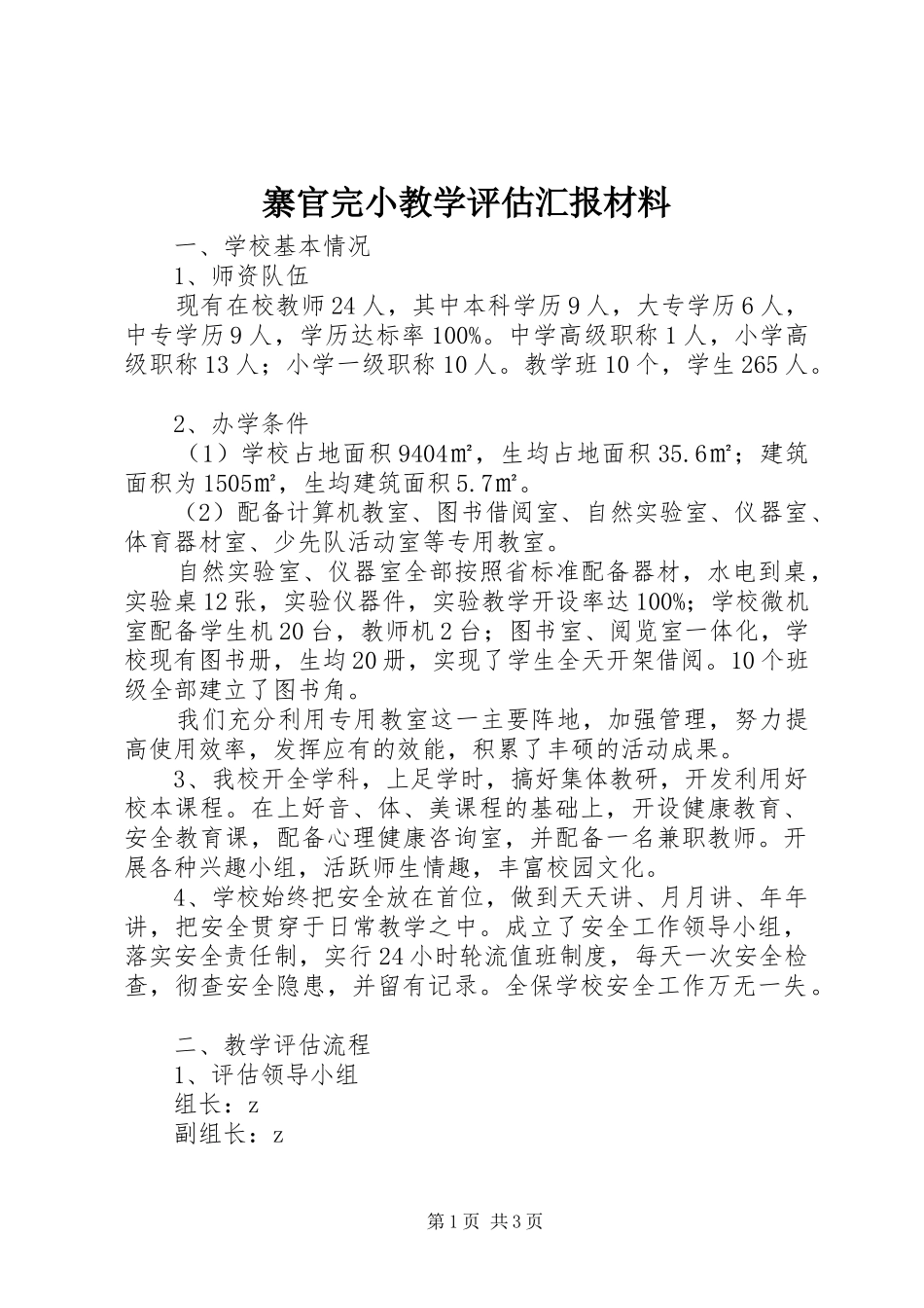 寨官完小教学评估汇报材料_第1页