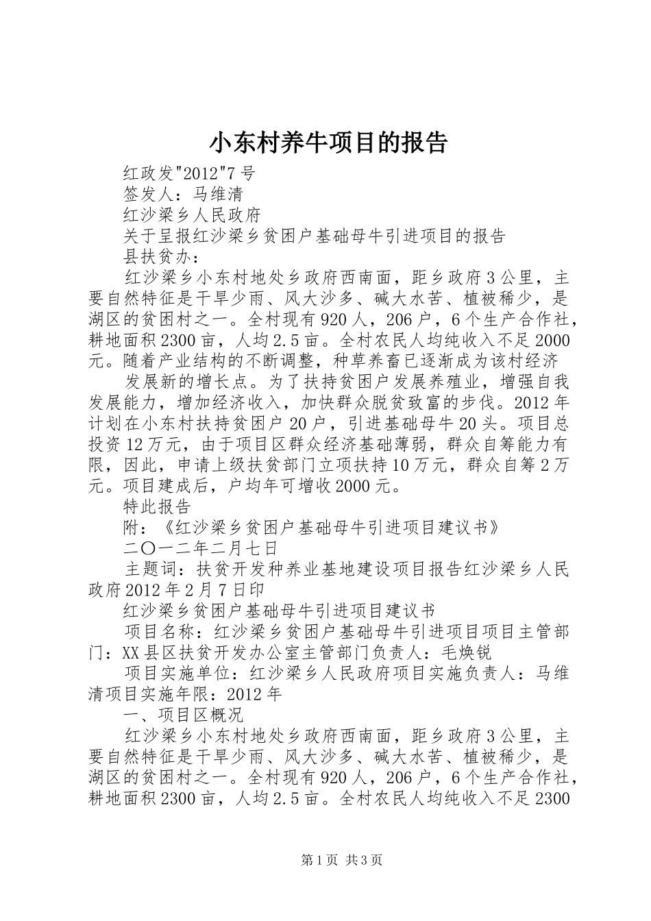 小东村养牛项目的报告_第1页