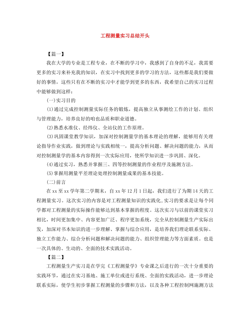 工程测量实习总结开头 _第1页