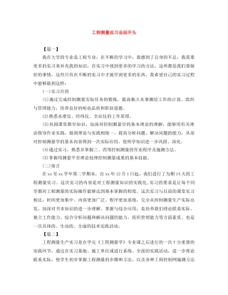 工程测量实习总结开头 