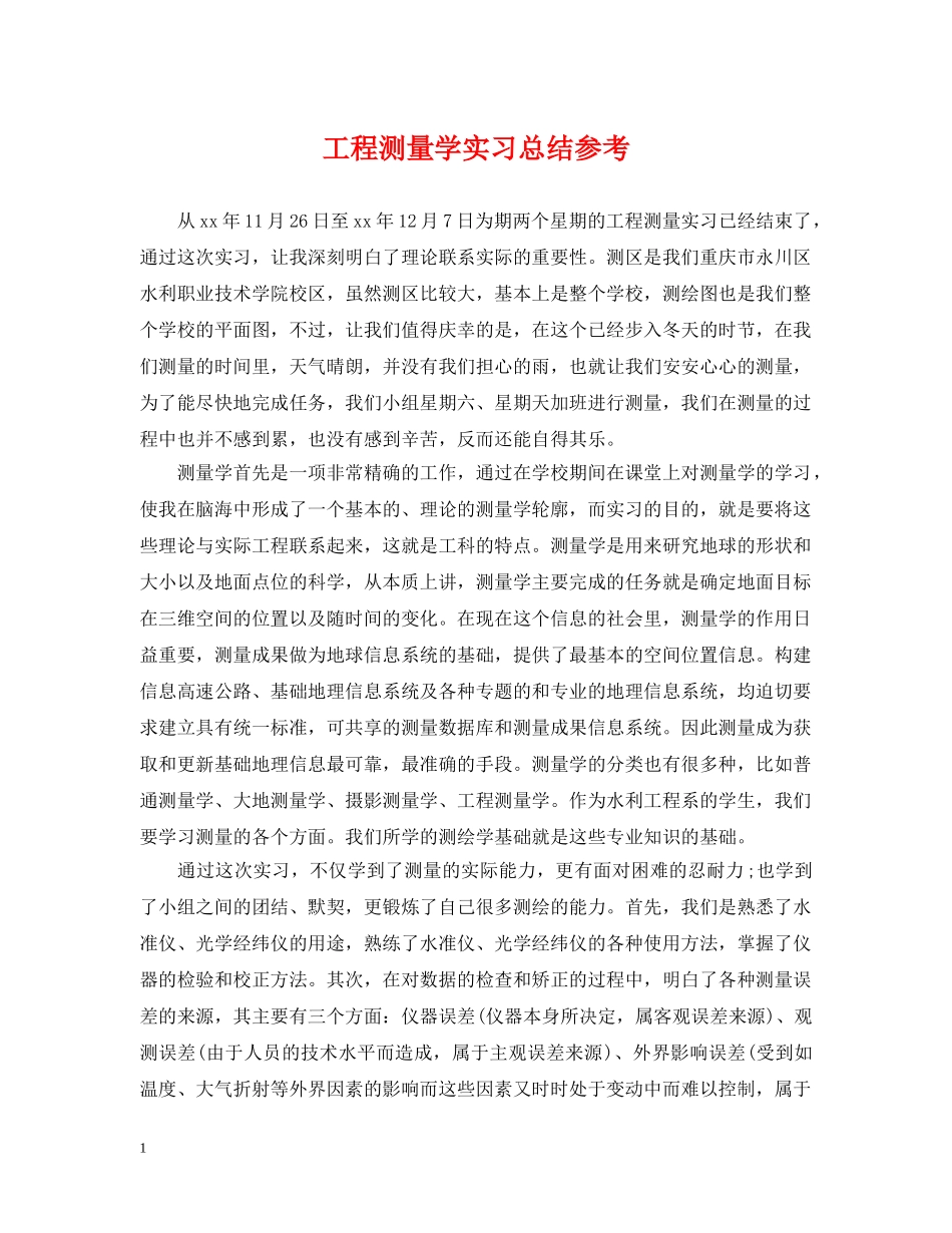 工程测量学实习总结参考 _第1页