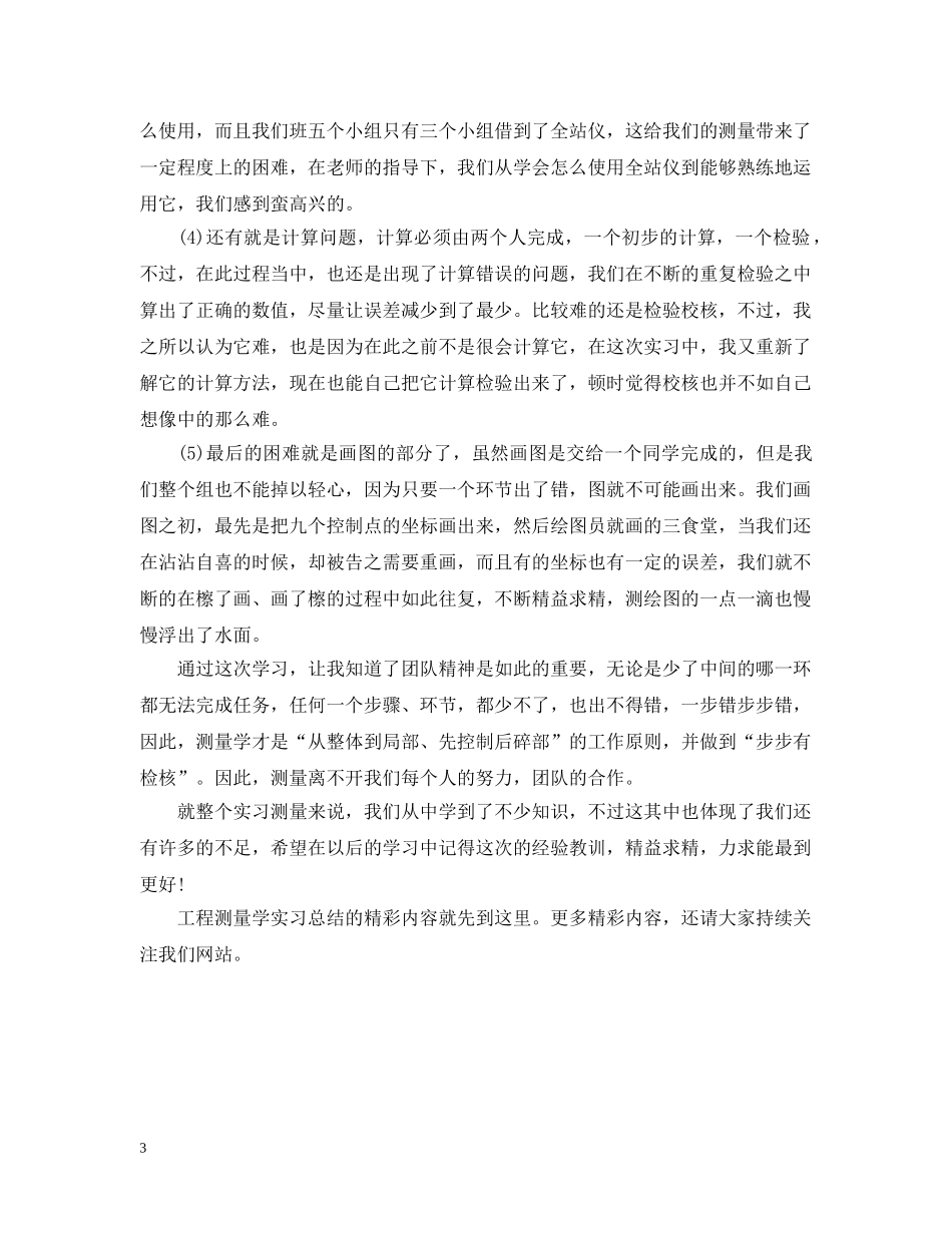工程测量学实习总结参考 _第3页