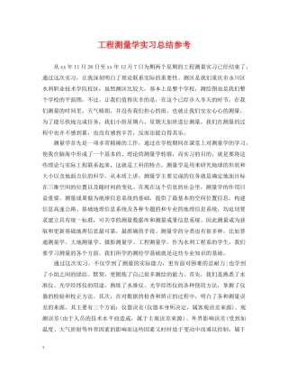 工程测量学实习总结参考 