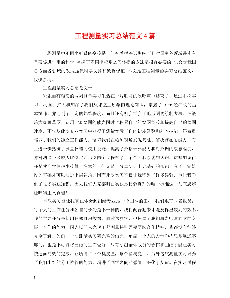 工程测量实习总结范文4篇 _第1页