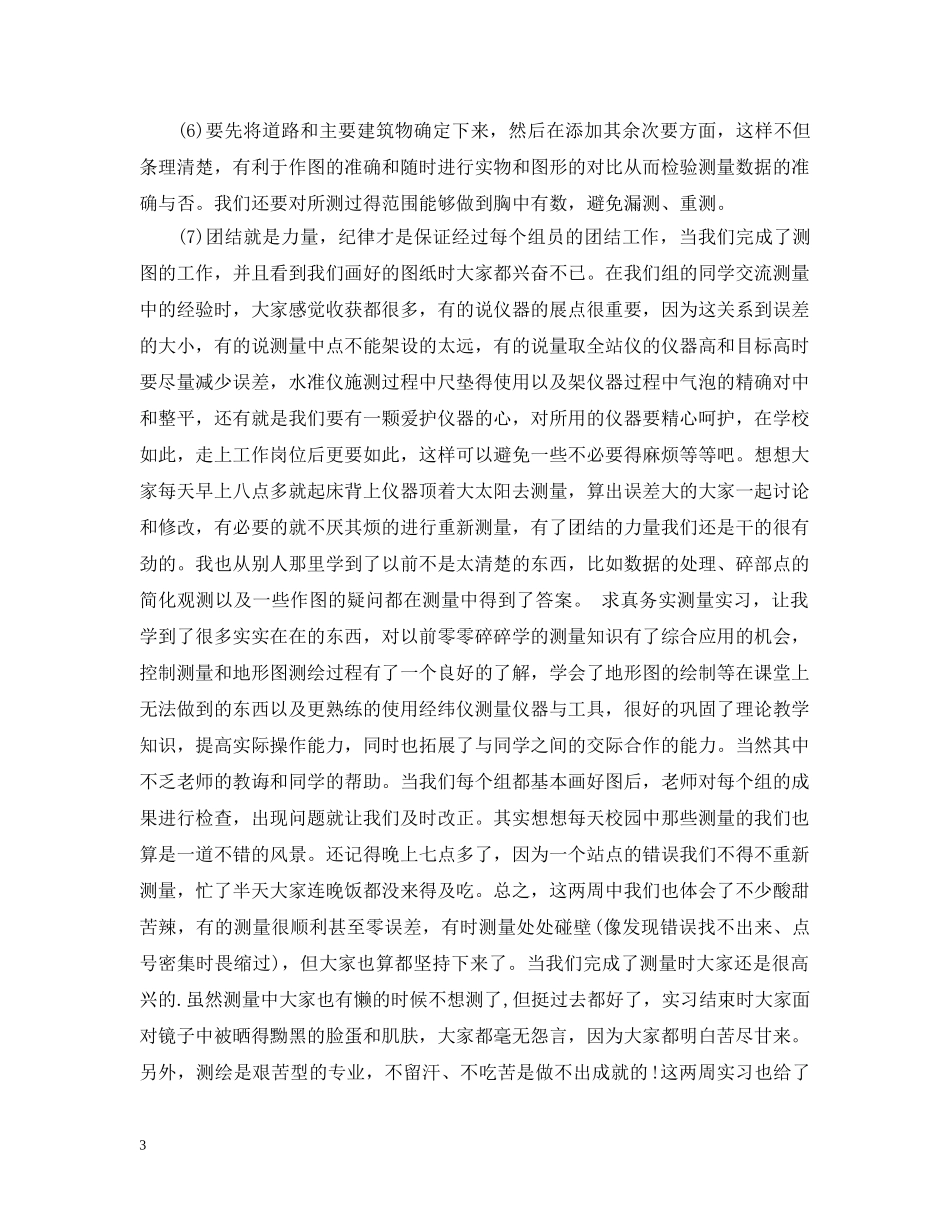 工程测量实习总结范文4篇 _第3页