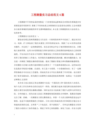 工程测量实习总结范文4篇 