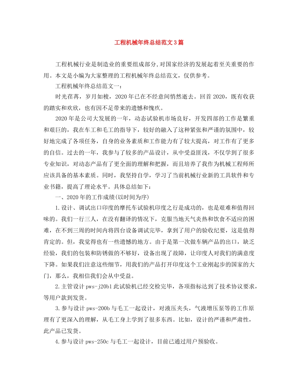 工程机械年终总结范文3篇 _第1页