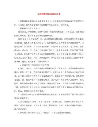 工程机械年终总结范文3篇 