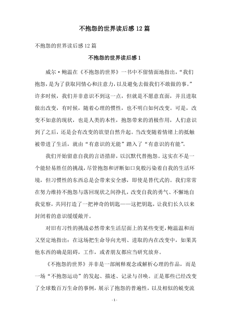 不抱怨的世界读后感12篇_第1页