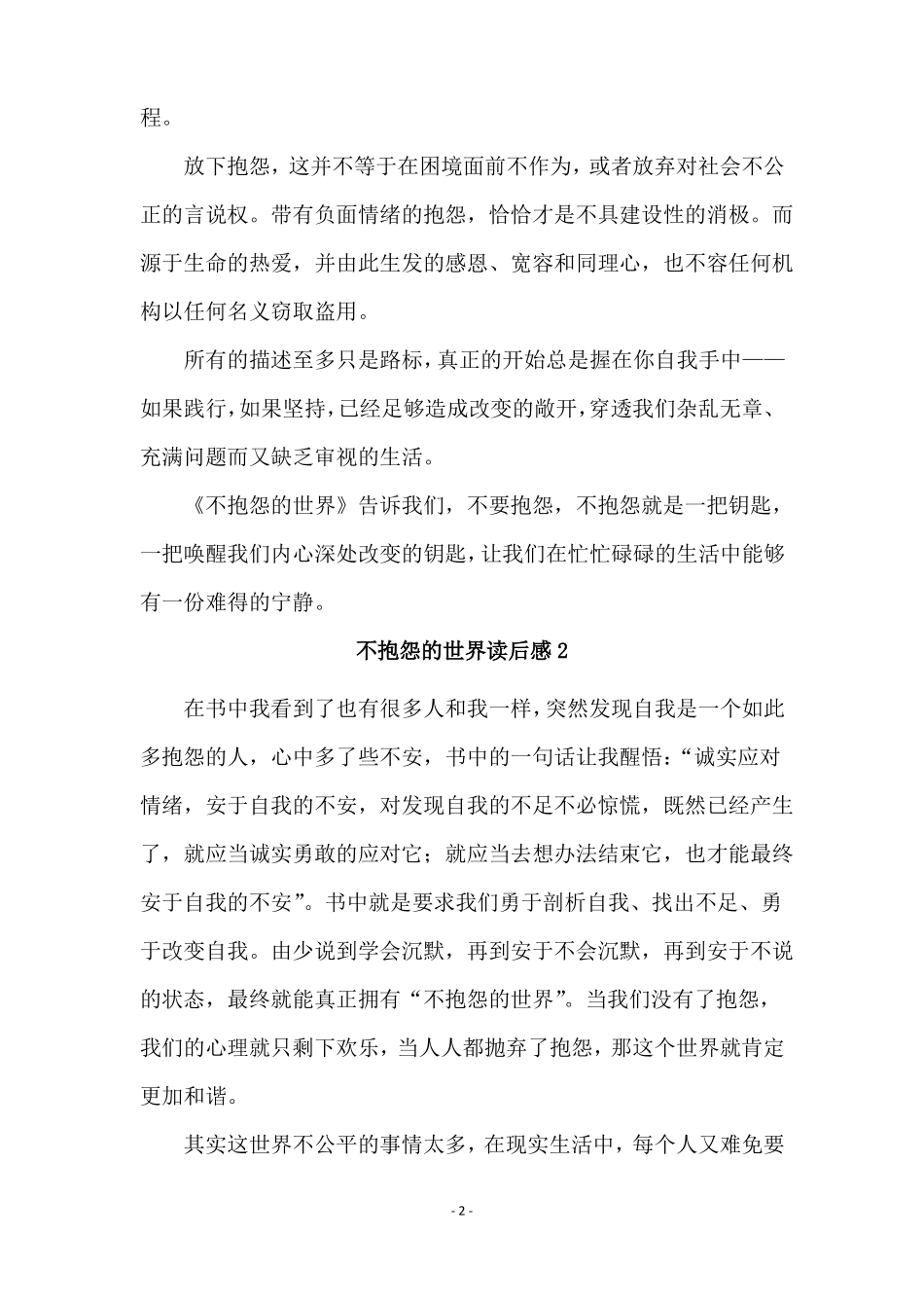 不抱怨的世界读后感12篇_第2页