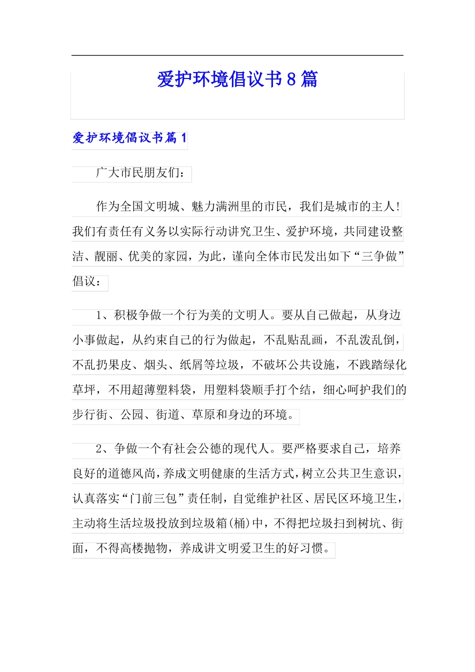 爱护环境倡议书8篇_第1页