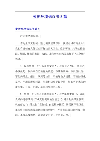 爱护环境倡议书8篇