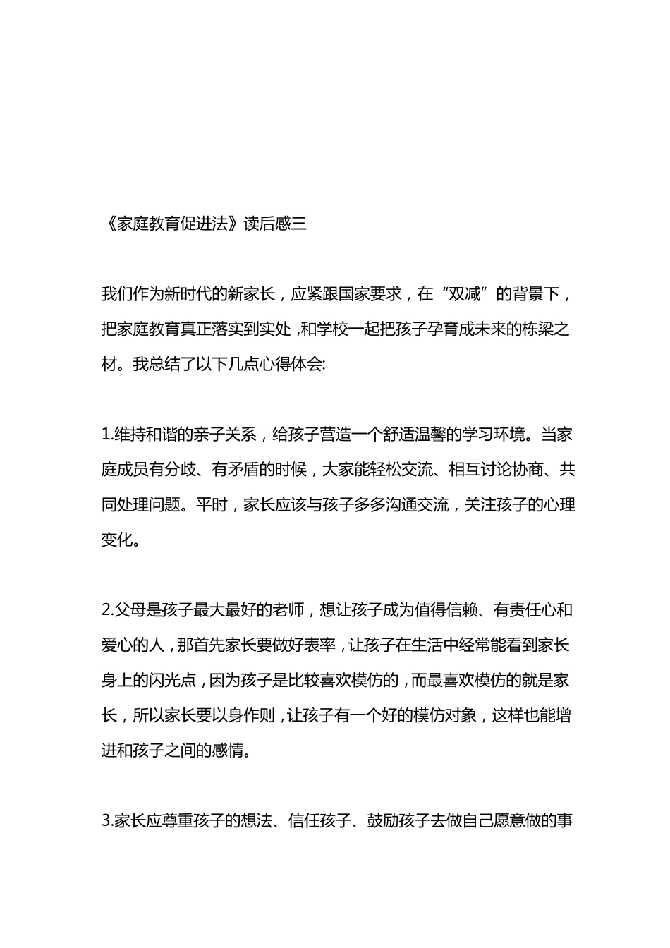 家庭教育促进法读后感5篇_第3页