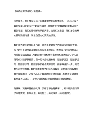 家庭教育促进法读后感5篇