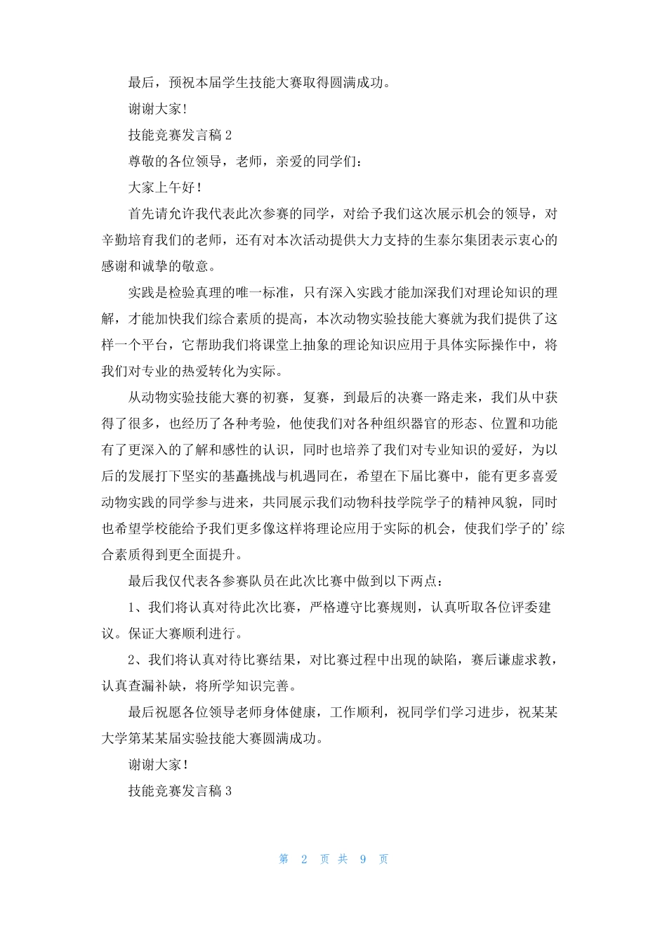 技能竞赛发言稿2_第2页