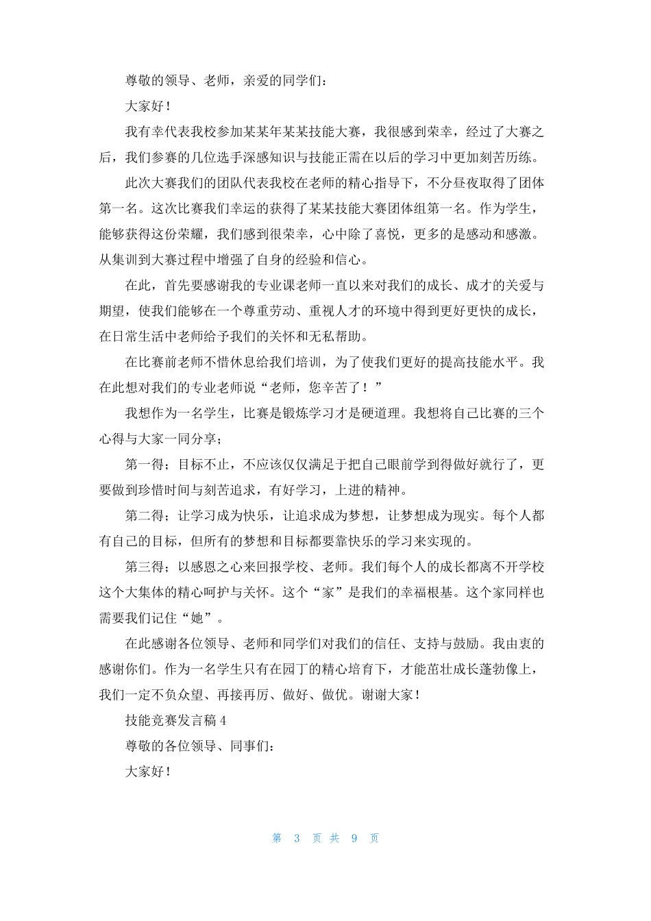 技能竞赛发言稿2_第3页