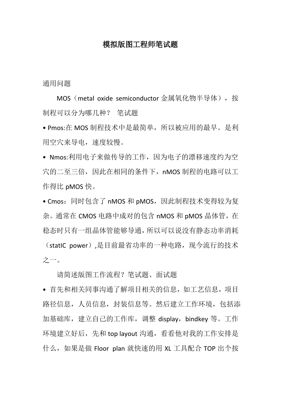 模拟版图工程师笔试题_第1页