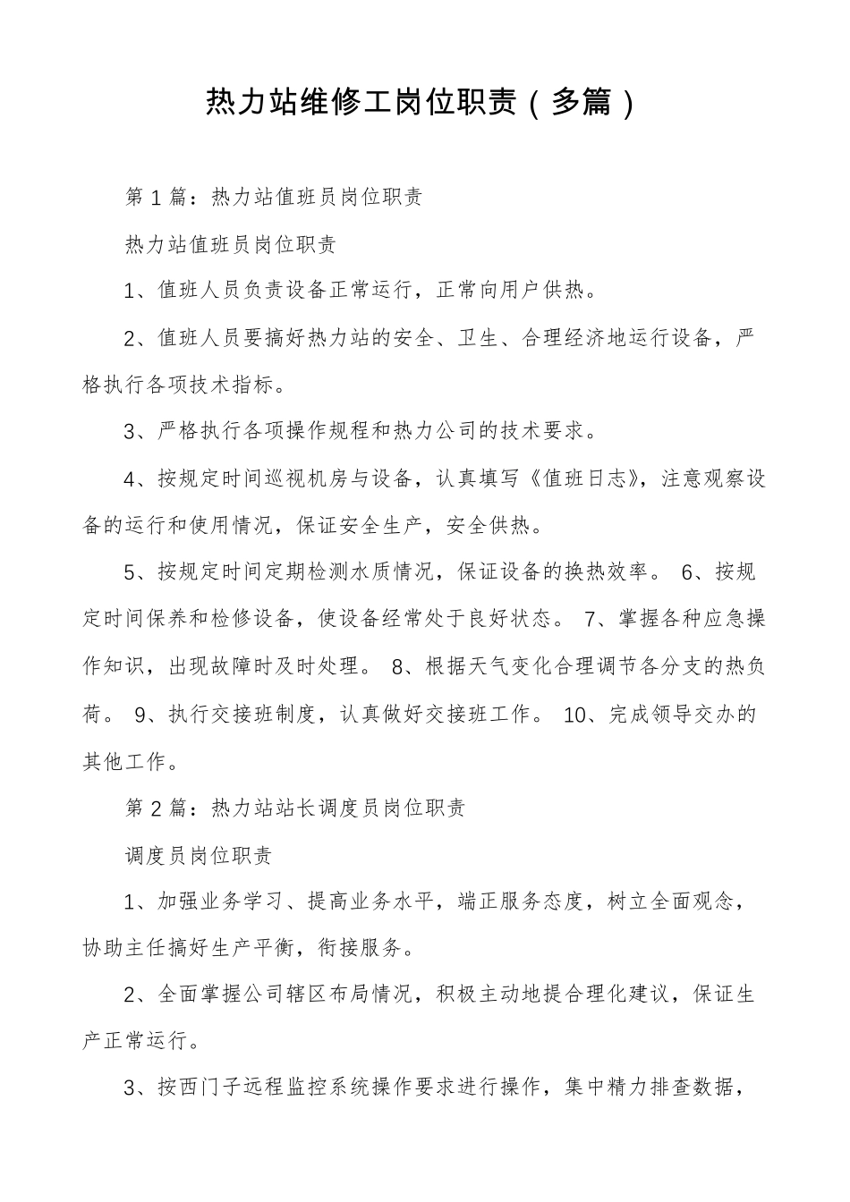 热力站维修工岗位职责多篇_第1页