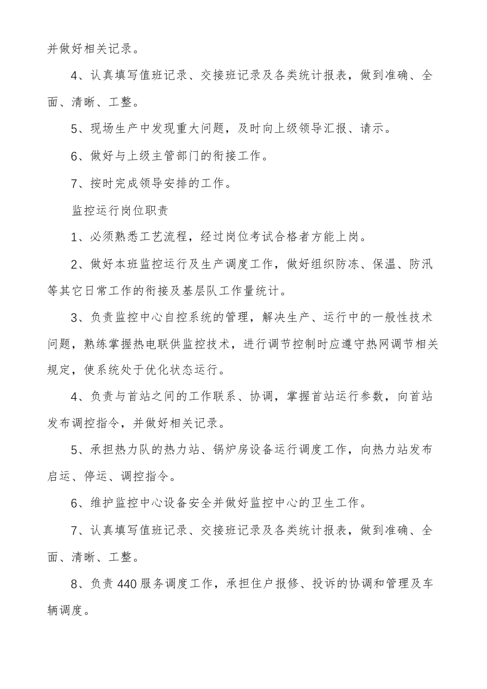 热力站维修工岗位职责多篇_第2页
