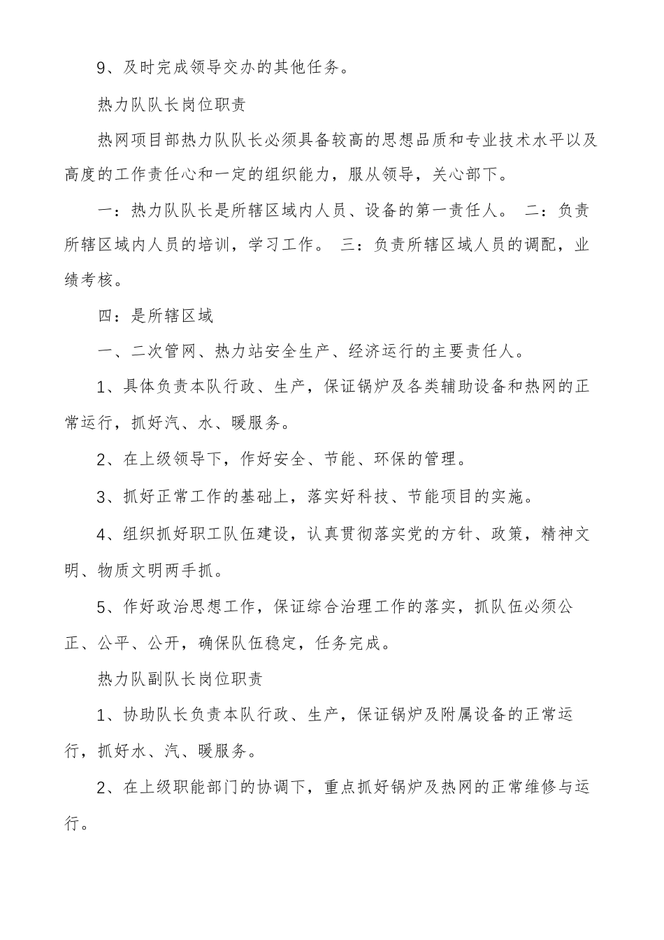 热力站维修工岗位职责多篇_第3页