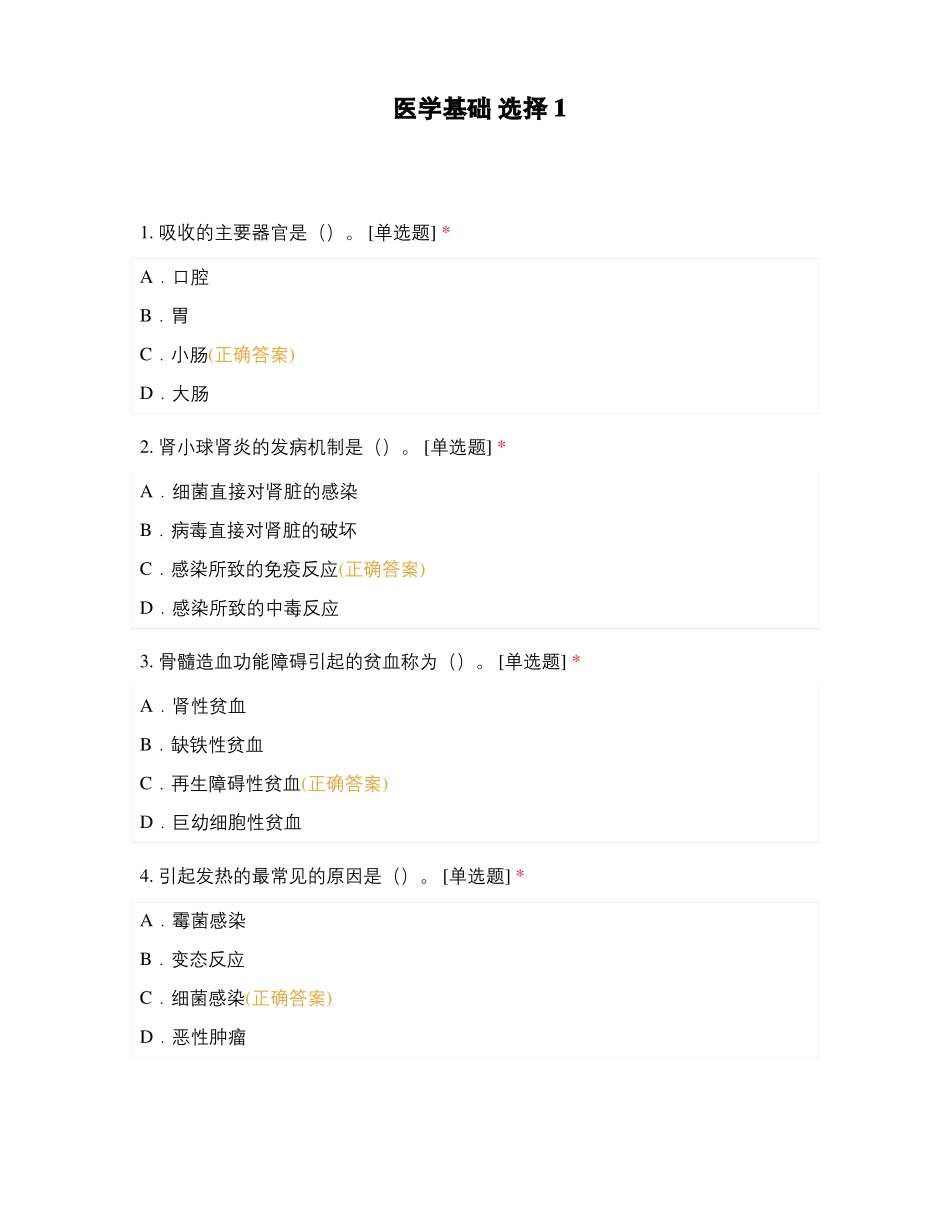 医学基础选择1_第1页