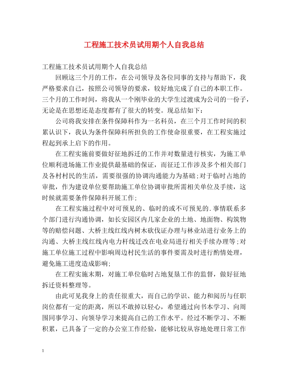 工程施工技术员试用期个人自我总结 _第1页