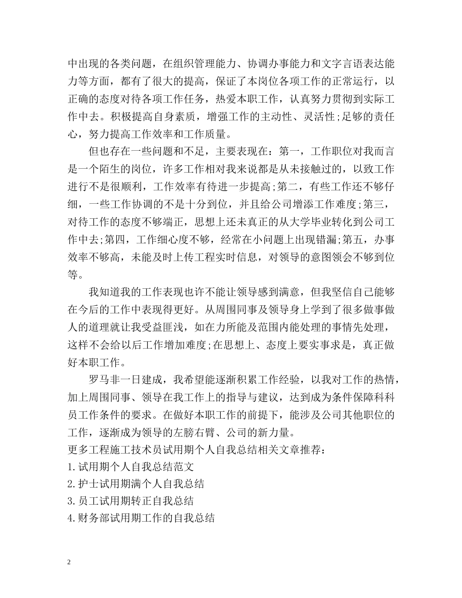 工程施工技术员试用期个人自我总结 _第2页