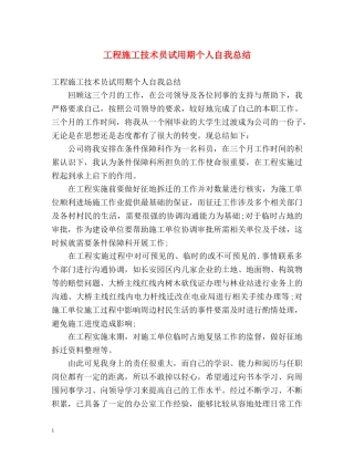 工程施工技术员试用期个人自我总结 