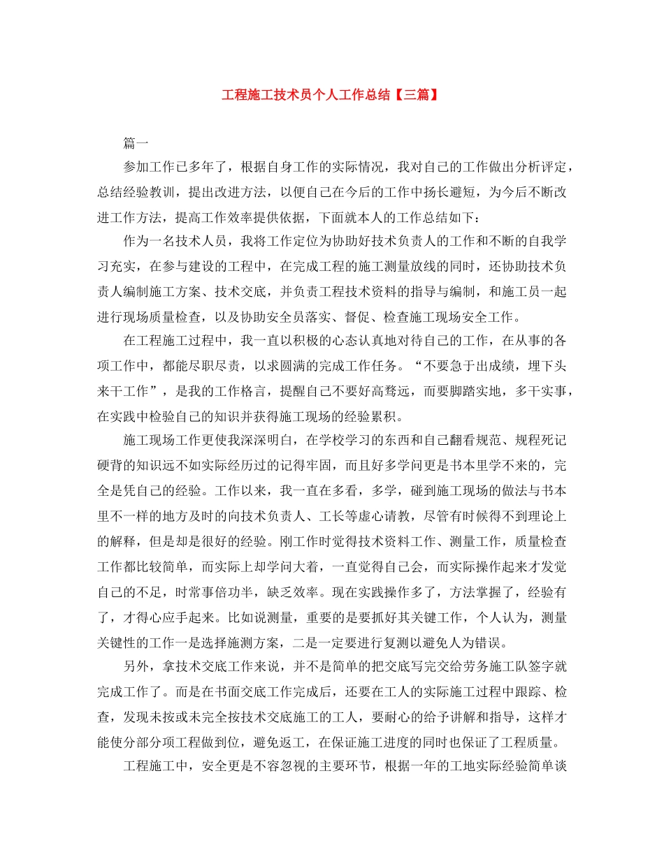 工程施工技术员个人工作总结【三篇】 _第1页