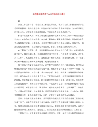工程施工技术员个人工作总结【三篇】 