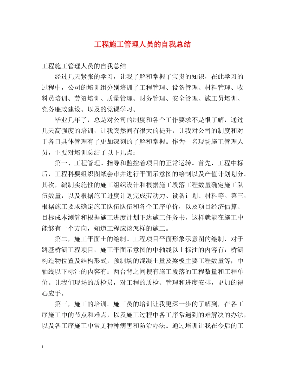 工程施工管理人员的自我总结 _第1页