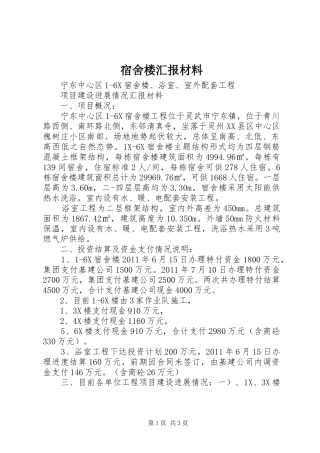 宿舍楼汇报材料
