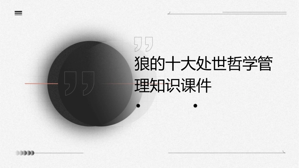 狼的十大处世哲学管理知识课件_第1页