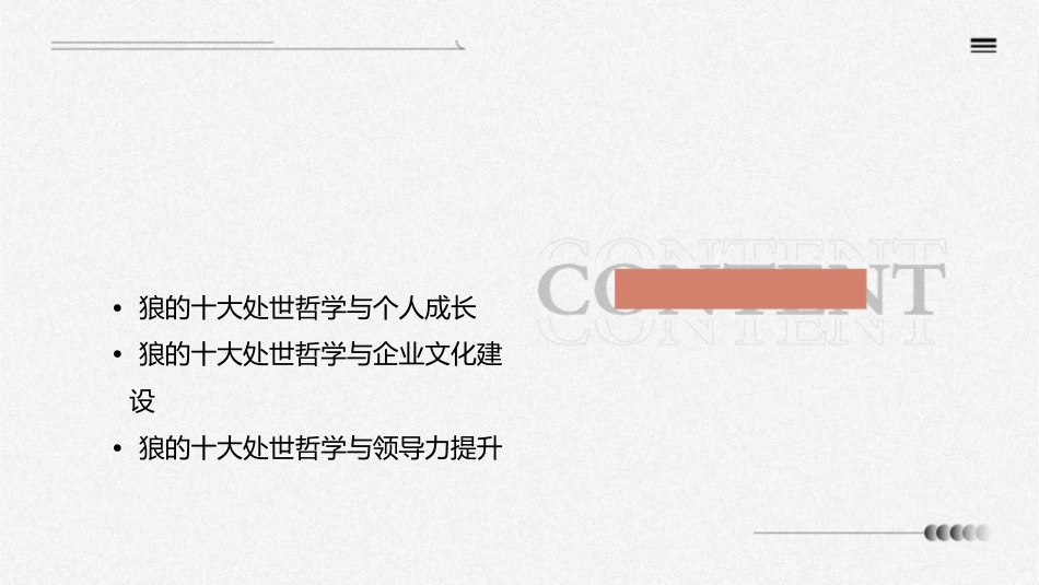 狼的十大处世哲学管理知识课件_第2页
