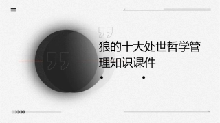 狼的十大处世哲学管理知识课件